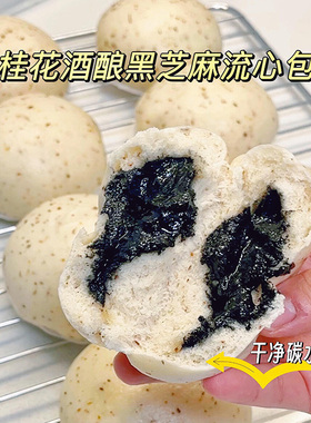 酒酿桂花麻薯黑芝麻流心包 加热即食营养早餐新中式馒头