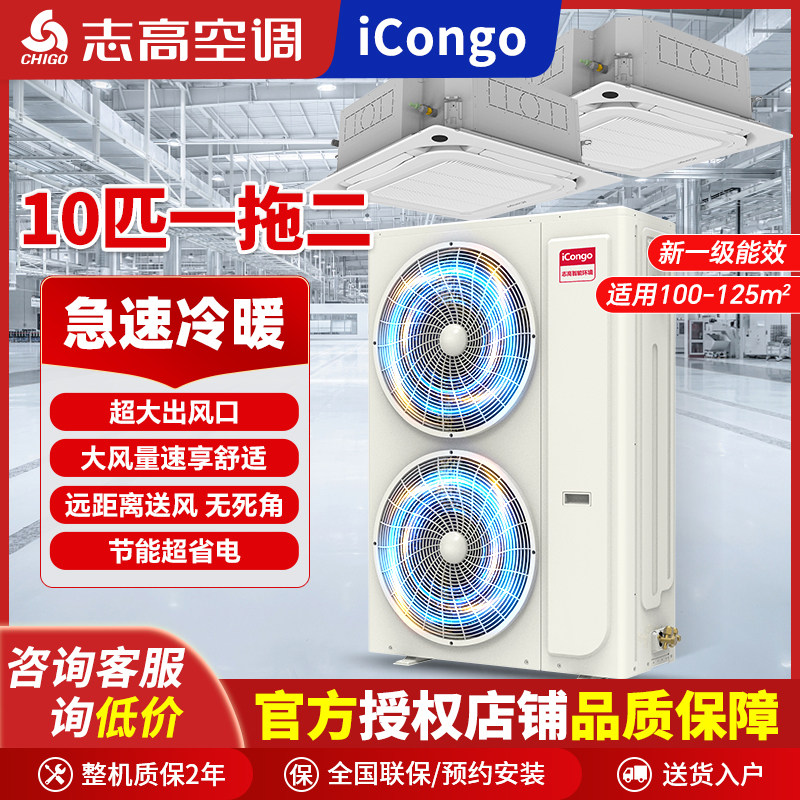 志高空调天花机风管机10匹一拖二变频冷暖新一级能效商用380V