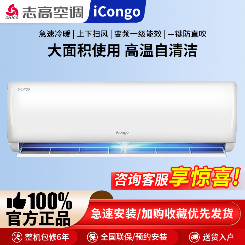 志高空调家用分体挂机一级能效图片