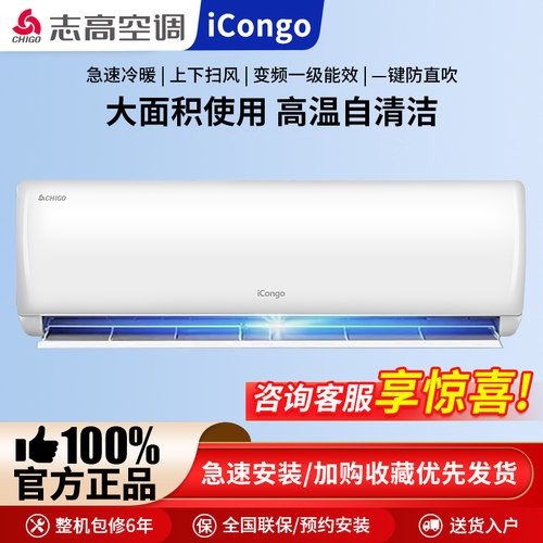 志高空调家用分体挂机一级能效