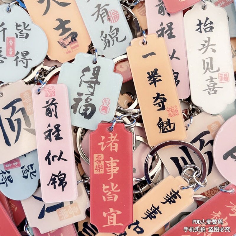 爆款励志文字钥匙扣高颜值国风diy挂饰学生亚克力包包装饰小挂件,节庆用品/礼品,钥匙扣,淘宝优惠券,粉丝福利购,淘宝优惠卷