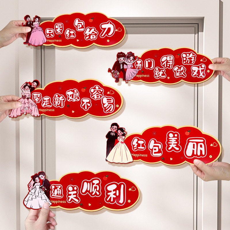 接亲小游戏道具创意结婚用品大全婚礼闯门贴文明套餐搞笑氛围堵门