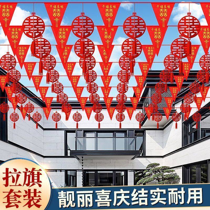 农村院子装饰结婚彩旗灯笼婚礼场景布置婚房拉花室外婚庆用品大全