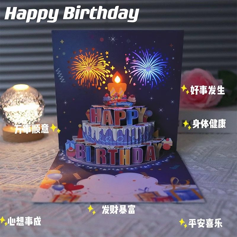 ins风生日蛋糕音乐彩色灯光 3D立体贺卡创意礼花效果有声卡片高端