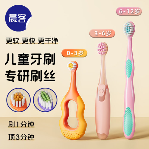 晨客儿童牙刷软毛抑菌0-12岁分龄
