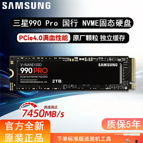 三星990PRO固态硬盘2TBPCIe4.0
