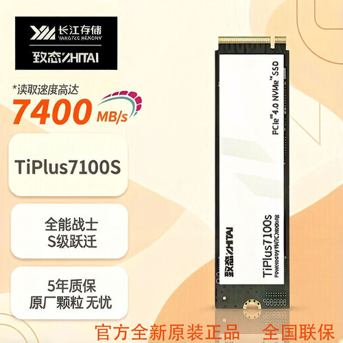 致态TiPlus7100s7400MB/s2/4T