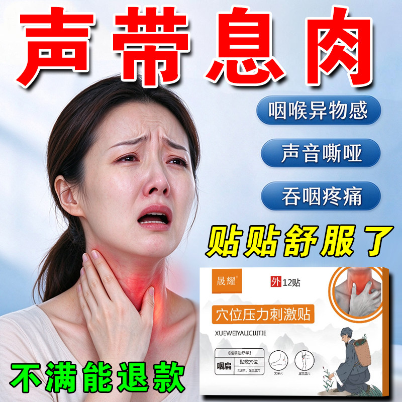 声带息肉药贴喉咙肿痛异物感