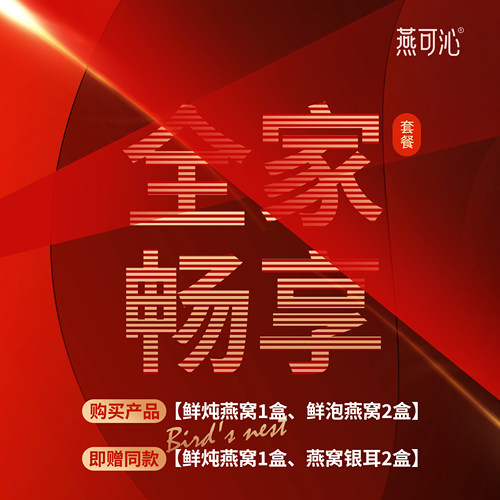 燕可沁全家畅享礼盒