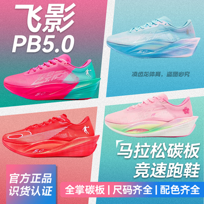 乔丹飞影PB5.0碳板竞速跑鞋