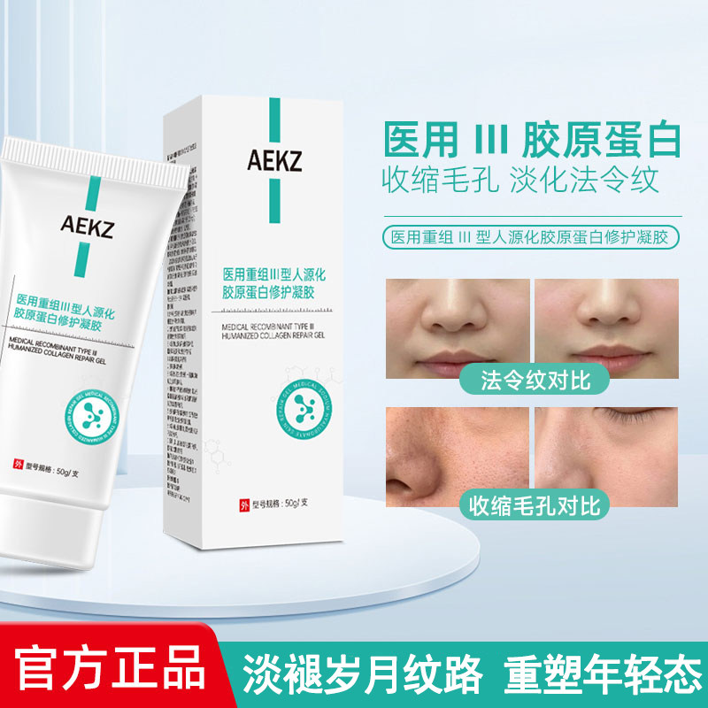 AEKZ护理膜蛋白膜重组人源蛋白凝胶毛孔粗大法令纹细腻皮肤正品