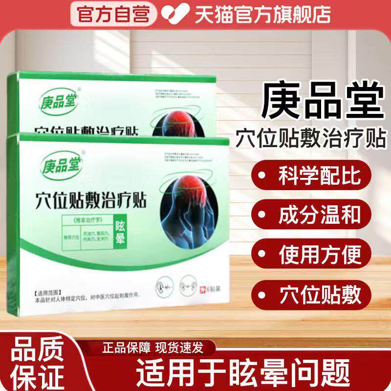 庚品堂穴位治疗贴眩晕贴