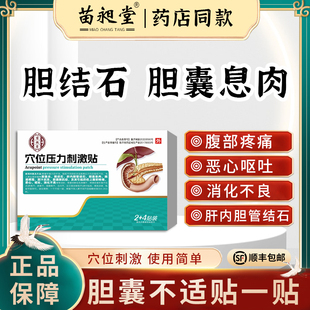 苗昶堂胆囊息肉胆结石专腹痛恶心呕吐胆汁反流用中胆囊炎胆康药贴