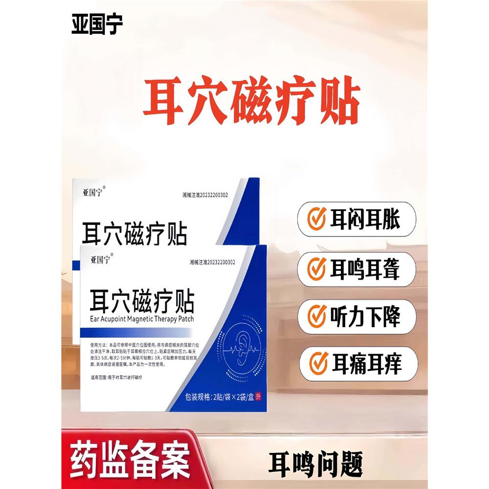 亚国宁耳穴磁疗贴耳痛耳