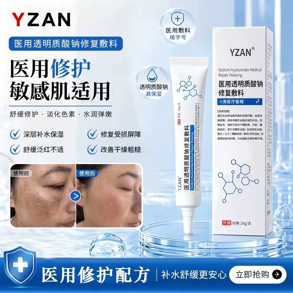 YZAN伊恩透明质酸钠修护创口屏障改善沉晒伤后修复医美术后医用