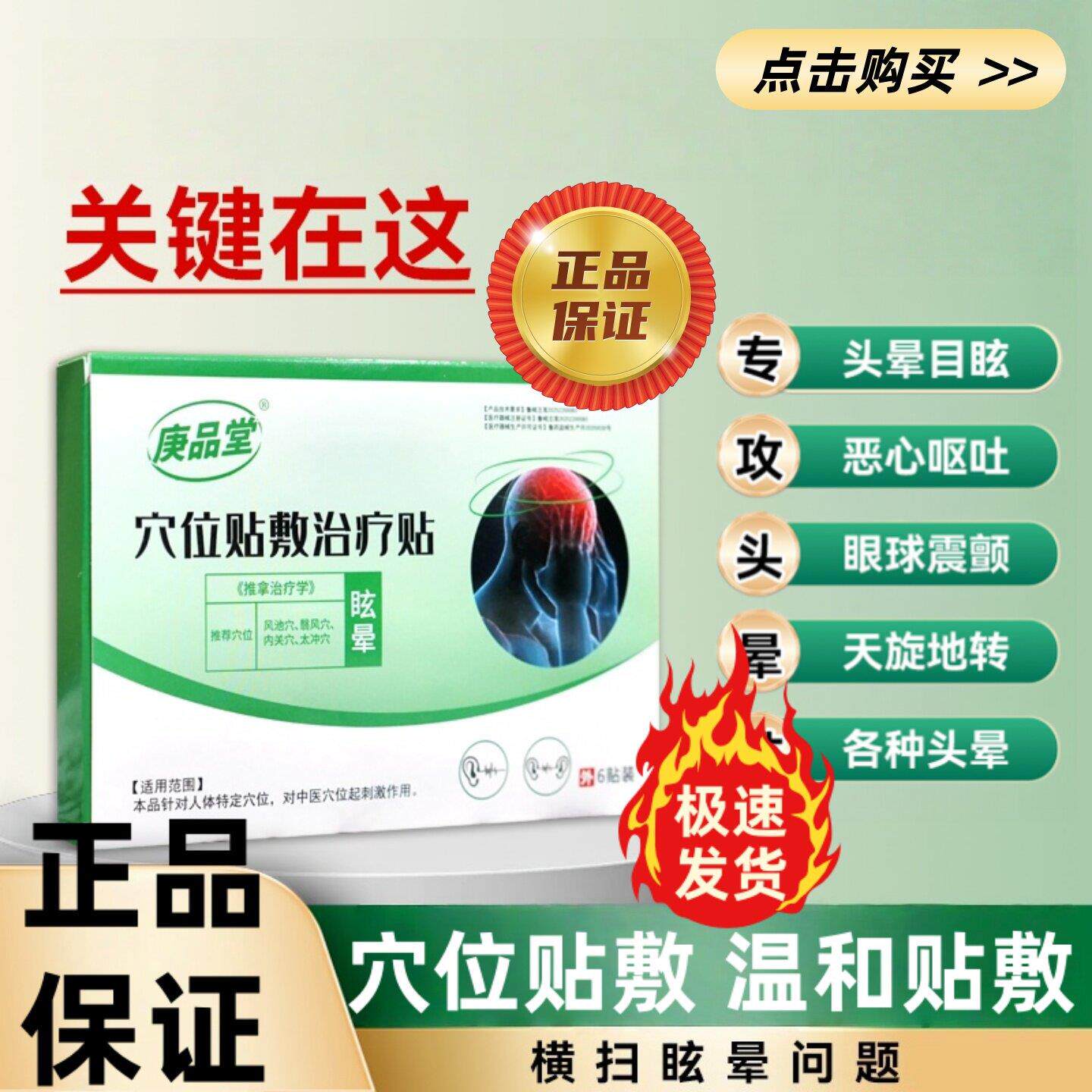 庚品堂穴位治疗贴眩晕贴