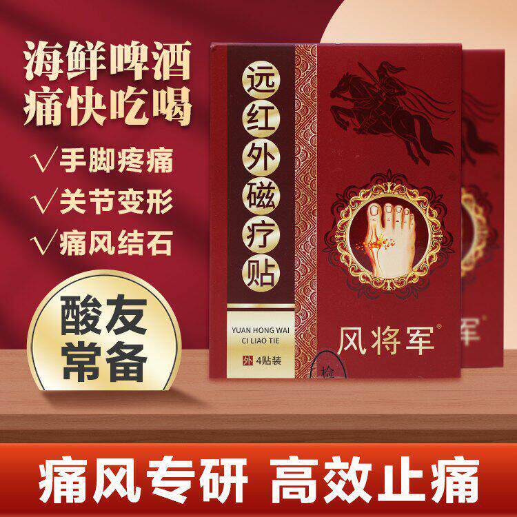 风将军远红外磁疗贴痛风