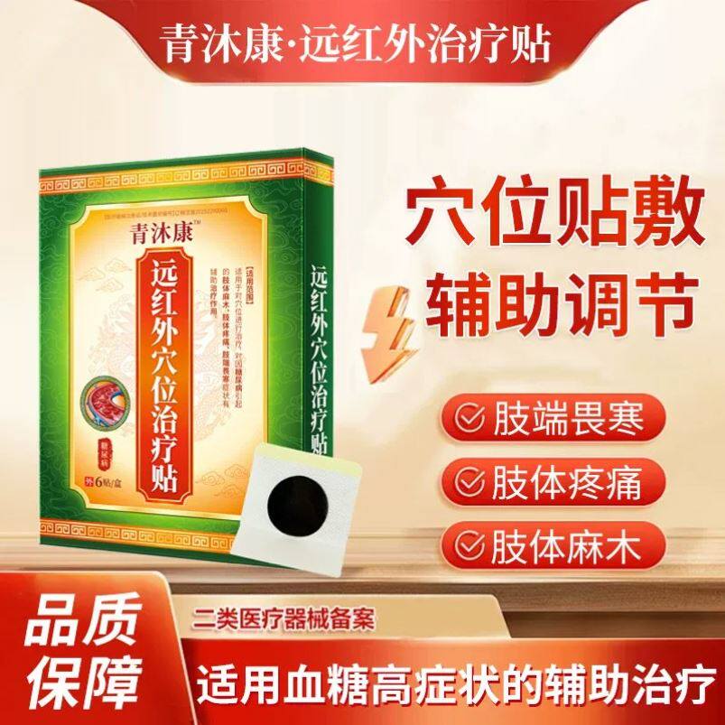 青沐康糖尿病远红外穴位治疗贴官方旗舰店辅助调节高血糖控糖贴敷