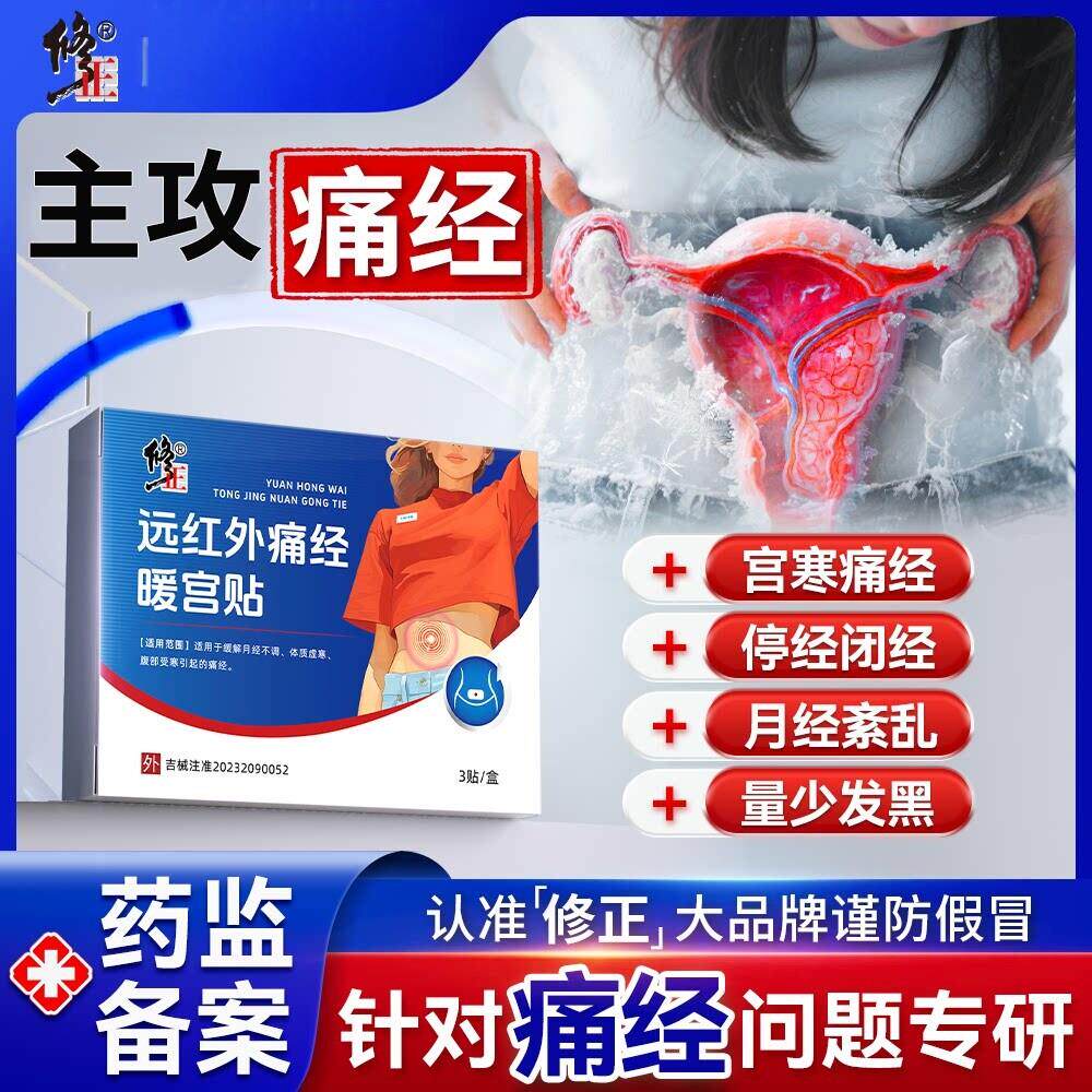 修正远红外痛经暖宫贴缓