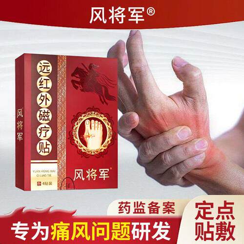 风将军远红外磁疗贴痛风