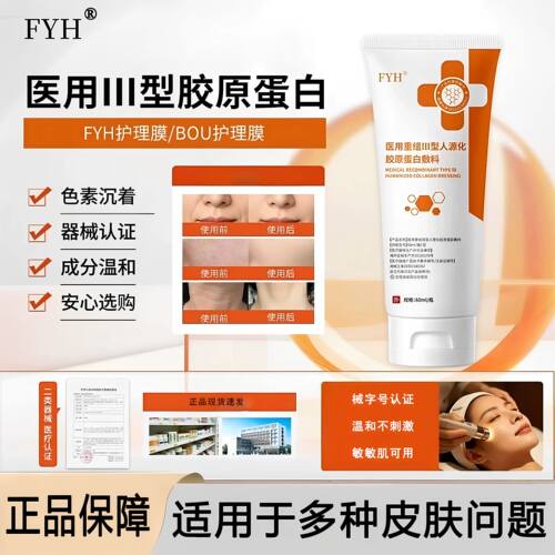 FYH护理膜bou护理膜细致毛孔淡化纹路痘印医用重组胶原蛋白凝胶