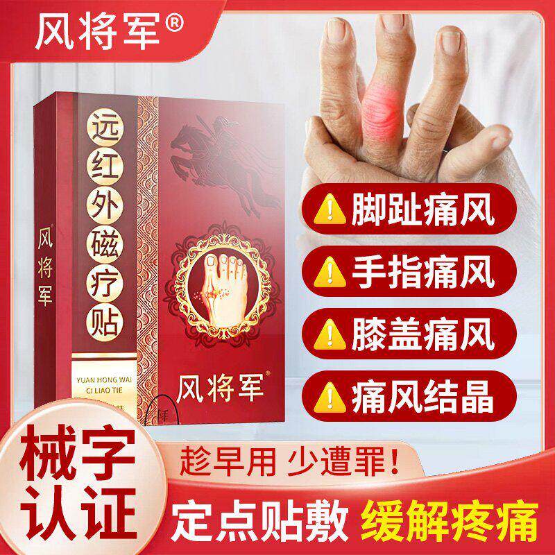 风将军远红外磁疗贴痛风