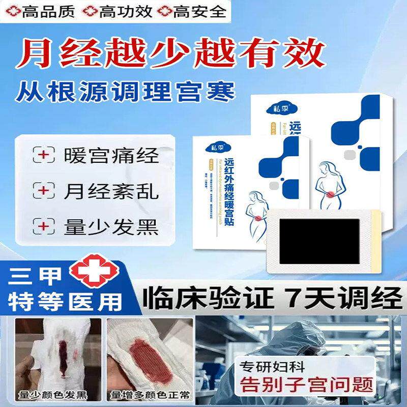 私季远红外痛经暖宫贴官方旗舰店正品宫寒月经不调量少发黑治疗贴