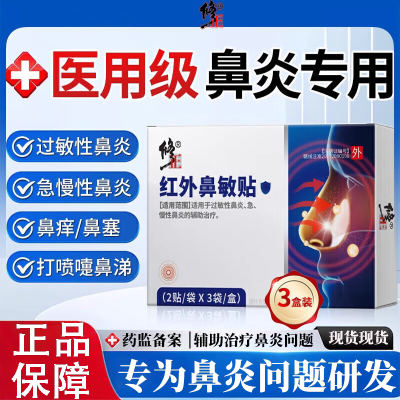 修正红外鼻敏贴鼻炎贴过敏性慢性塞辅助通气砭贴儿童正品健康