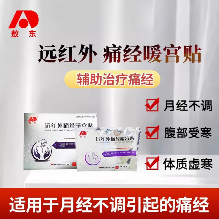 敖东远红外痛经暖宫贴月经不调经暖官贴治疗贴官方旗舰店正品