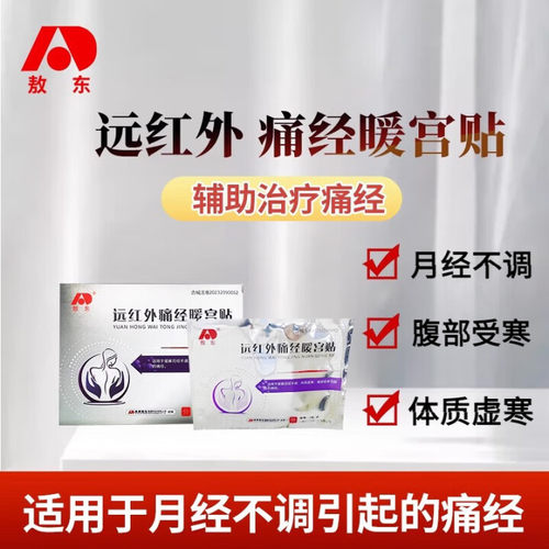 敖东远红外痛经暖宫贴月经不调经暖官贴治疗贴官方旗舰店正品