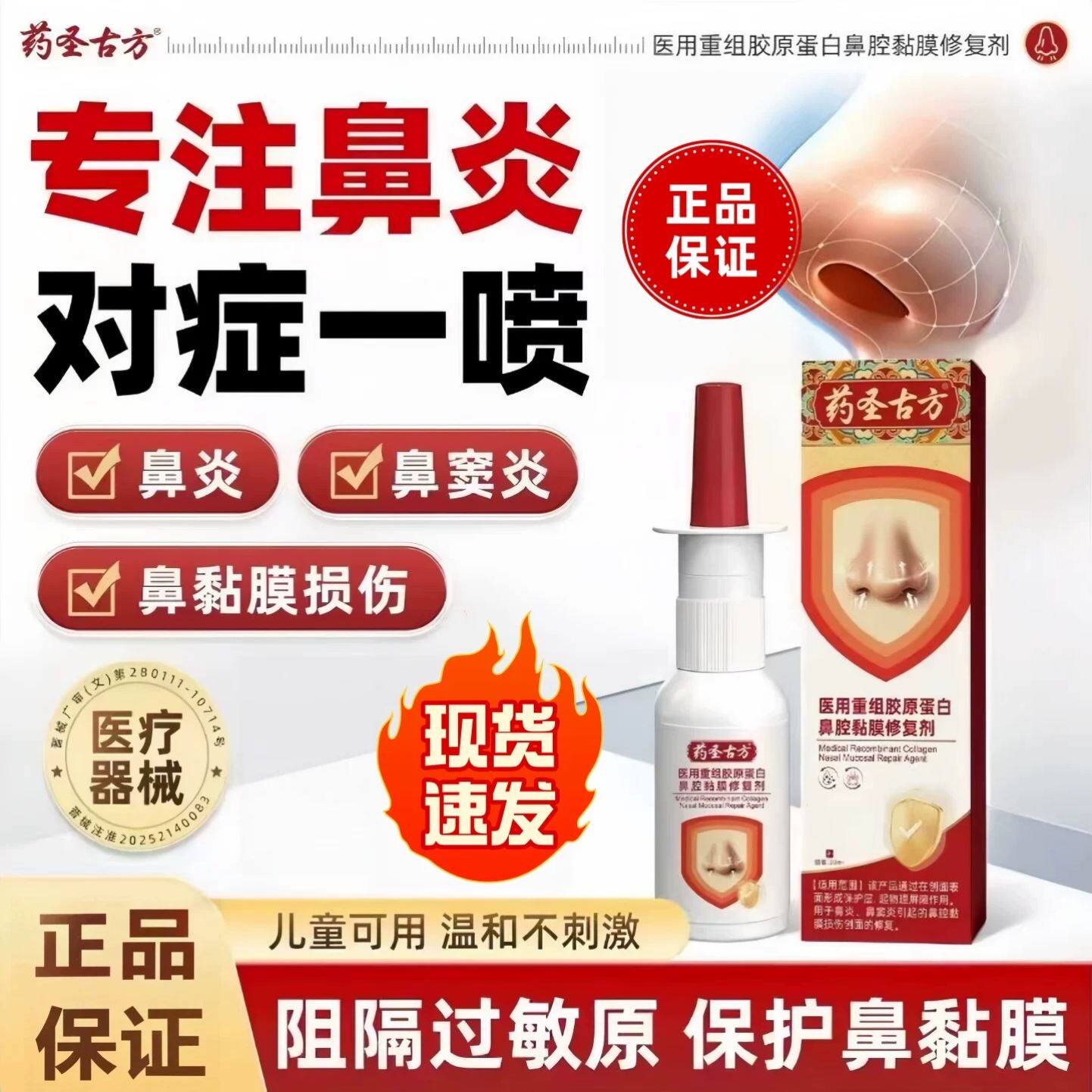 药圣古方医用鼻腔黏膜修复剂治疗鼻炎鼻干鼻痒打喷嚏流鼻涕鼻窦炎