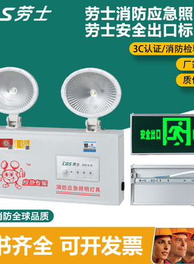 劳士消防应急灯楼道逃生双头应急照明灯安全出口指示灯疏散标志灯