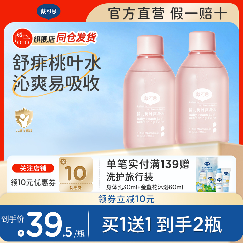 戴可思婴幼儿桃子水爽身露舒痱