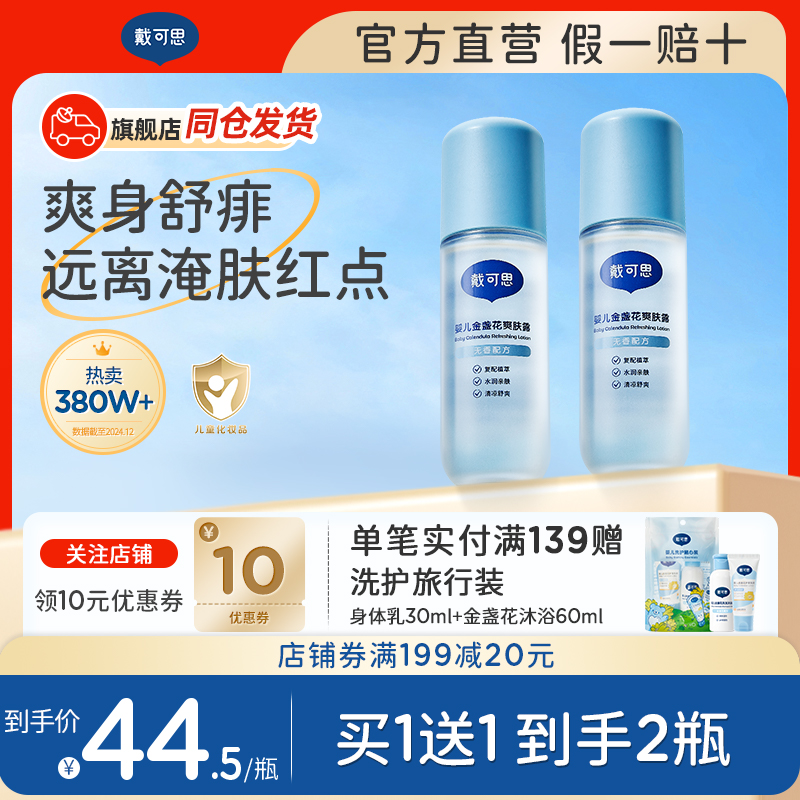 戴可思婴儿爽身露液体爽身粉