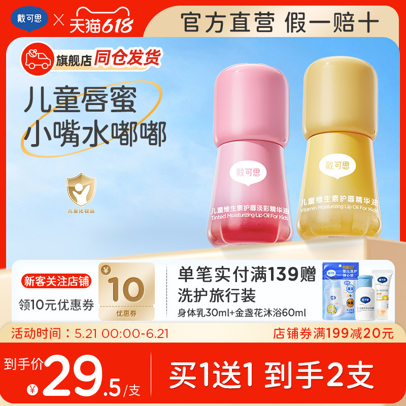 【买1送1】戴可思儿童唇蜜护唇润唇油小女孩专用唇膏化妆用