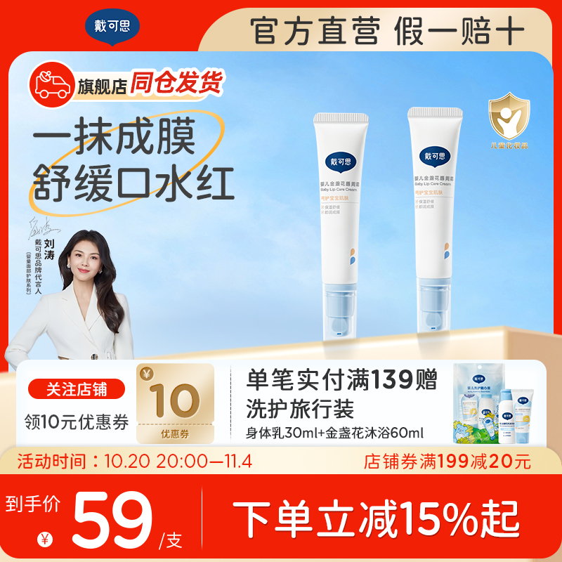 戴可思婴幼儿唇周膏口水膏