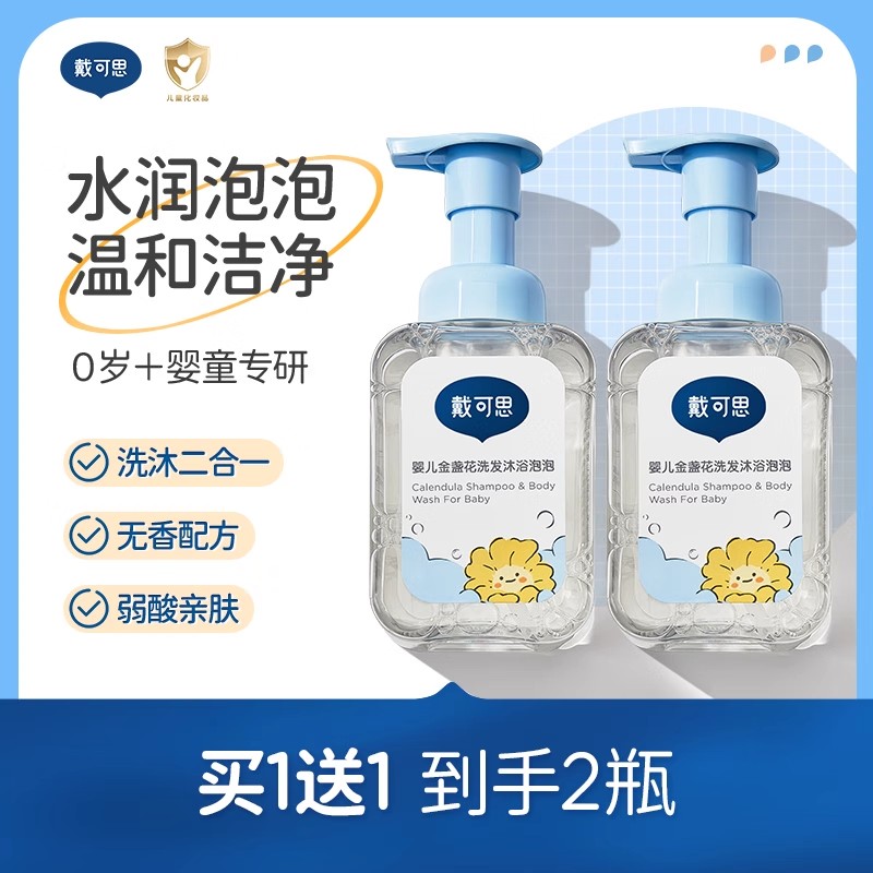 【买1送1同款】戴可思新生儿专用洗发沐浴二合一宝宝洗发水沐浴露