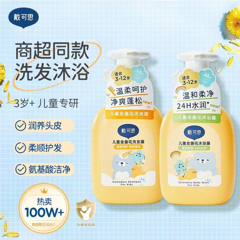 戴可思儿童氨基酸洗发水沐浴露