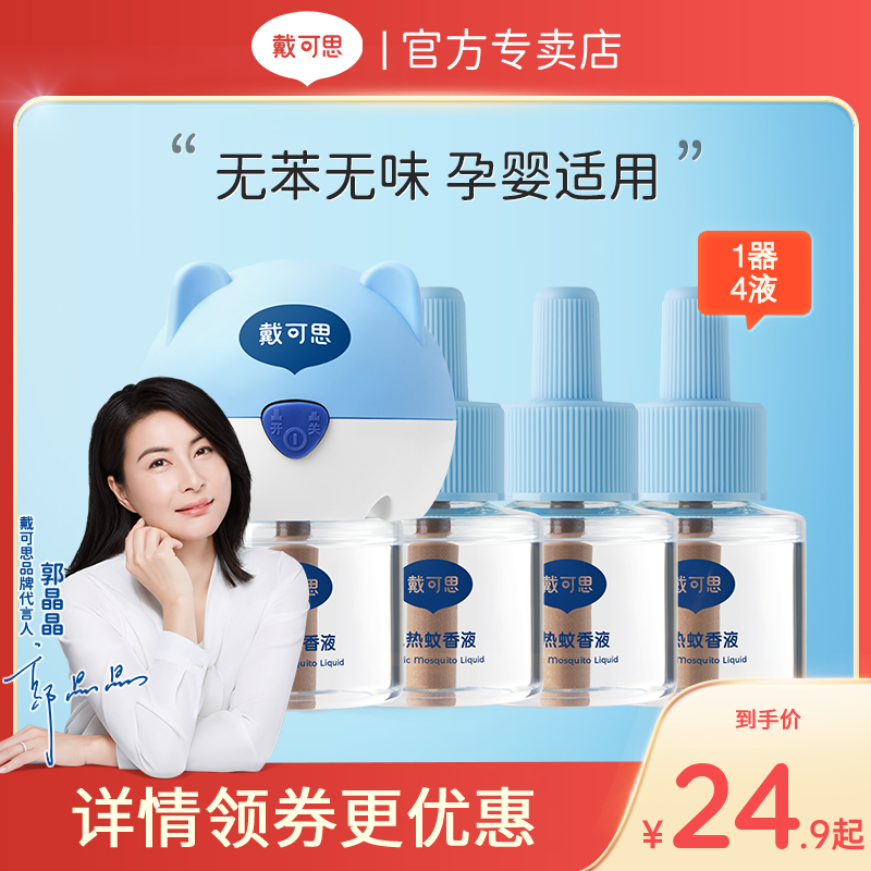 【官方正品】戴可思电蚊香液无味婴儿专用孕妇儿童室内驱蚊防蚊水_婴童用品