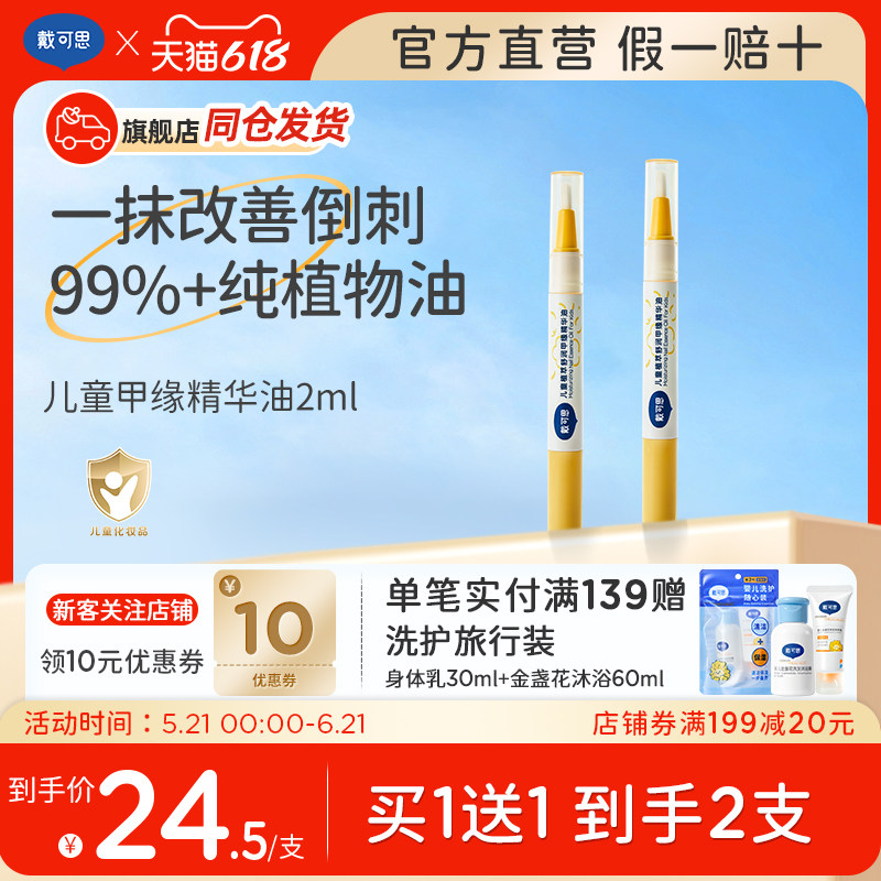 【新品】戴可思儿童指缘油宝宝护甲油改善倒刺润护甲缘油护理指甲
