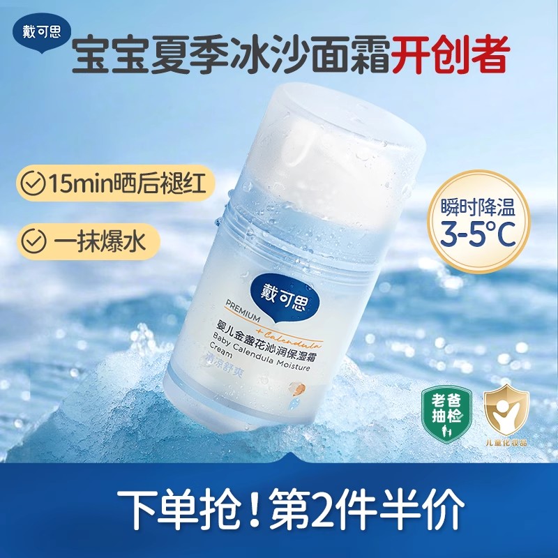 【官方正品】戴可思婴幼儿夏季冰沙面霜保湿润肤乳儿童敏感肌可用
