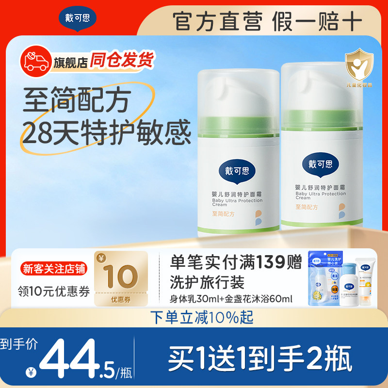 【新升级】戴可思婴幼儿童特护敏感肌面霜润肤乳滋润保湿修护