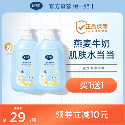 戴可思儿童沐浴露洗发水二合一