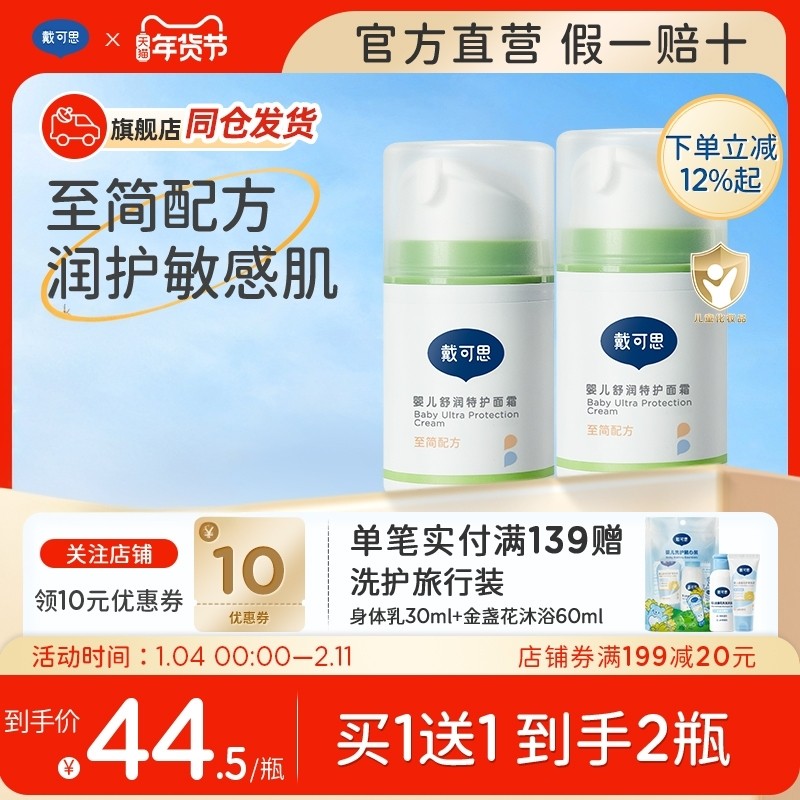 【正品保障 买1送1】戴可思特护面霜润肤乳敏感肌可用滋润保湿霜