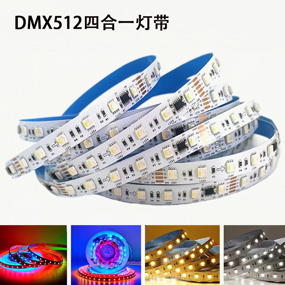 24V全彩灯条DMX512RGBW灯带