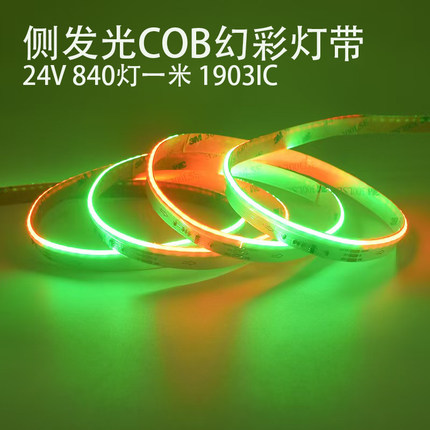 流水灯带变色氛围24V侧发光840灯一米RGB侧发光COB幻彩led灯条