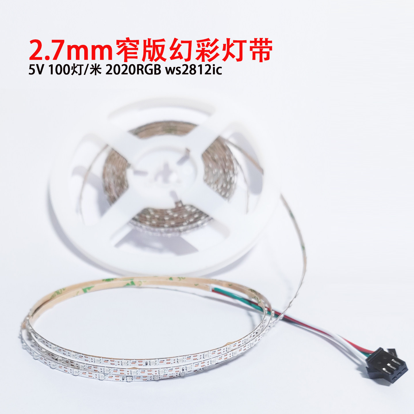 2.7mm窄版幻彩RGB全彩LED灯带