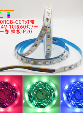 RGBCCT五合一LED灯带60灯每米5050七彩软灯条24V户外酒吧家用装饰