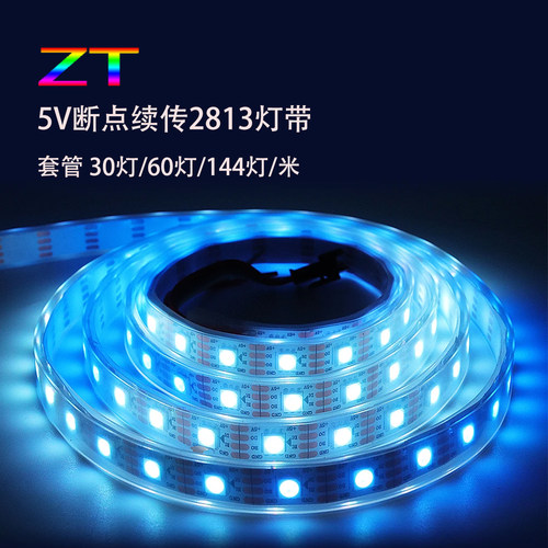 2813套管单点控断点续传流水灯带