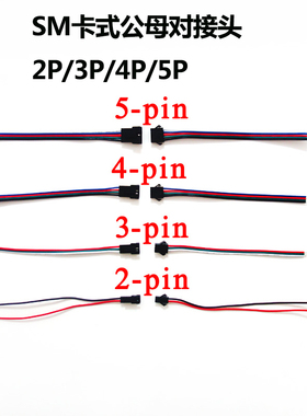 LED灯带公母对接插头SM端子线子母接头线3pin2P4P5P6P灯具对接线